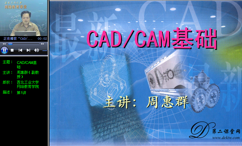 cadcam基础视频教程周惠群西北工业大学