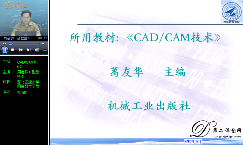 cadcam基础视频教程周惠群西北工业大学