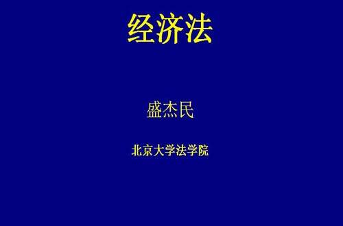 经济法视频教程盛杰民北京大学