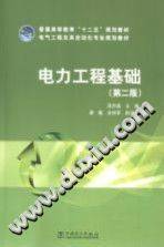 电力工程基础第二版温步瀛主编2014年pdf电子书下载