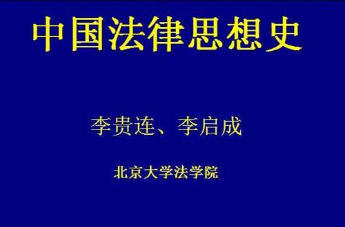 中国法律思想史视频教程 李贵连,李启成 北京大学