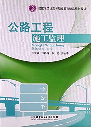 《公路工程施工監理》pdf電子書下載