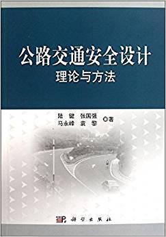 《公路交通安全設計理論與方法》pdf電子書下載