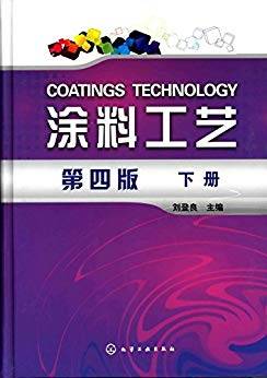 免费自学网 69 资料文档 69 书籍手册 69 《涂料工艺 第四版