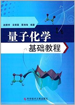 《量子化学基础教程》pdf电子书下载