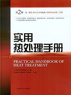 免費自學網 69 資料文檔 69 書籍手冊 69 《實用熱處理手冊 (第