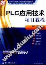 《PLC应用技术项目教程 [姜新桥 主编]》PDF电子书下载