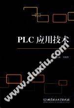 《PLC应用技术 [孙娜，李严 主编]》PDF电子书下载