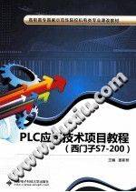 《PLC应用技术项目教程 西门子S7-200》PDF电子书下载