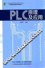 《PLC原理及应用 [邓健平 主编]》PDF电子书下载