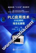 《PLC应用技术（FX3U系列）项目化教程》PDF电子书下载