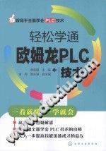 《跟高手全面学会PLC技术 轻松学通欧姆龙PLC技术》PDF电子书下载