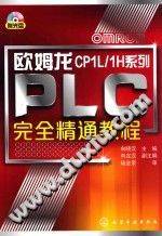 《欧姆龙CP1L/1H系列PLC完全精通教程》PDF电子书下载