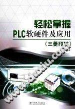 《轻松掌握PLC软硬件及应用 三菱FX1S》PDF电子书下载