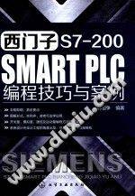 《西门子S7-200 SMART PLC编程技巧与案例》PDF电子书下载