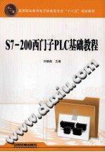 《S7-200西门子PLC基础教程 [刘晓燕 主编]》PDF电子书下载