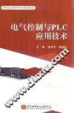 《电气控制与PLC应用技术 [张乐平，徐猛华 主编]》PDF电子书下载