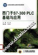 《西门子S7-300 PLC基础与应用》PDF电子书下载