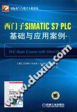 《西门子SIMATIC S7 PLC 基础与应用案例 国际电气与电子工程译丛》PDF电子书下载