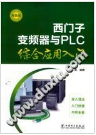 《西门子变频器与PLC综合应用入门》PDF电子书下载