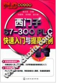 《PLC编程及应用 西门子S7-300 PLC快速入门与提高实例》PDF电子书下载