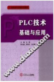 《工业自动化控制系列教材 PLC技术基础与应用》PDF电子书下载
