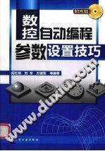《数控自动编程参数设置技巧》PDF电子书下载