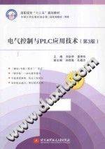 《电气控制与PLC应用技术 第三版 [刘永华 主编 ]》PDF电子书下载