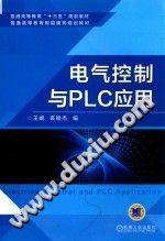 《电气控制与PLC应用 [王岷，裘皓杰 编]》PDF电子书下载