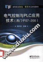《电气控制与PLC应用技术 西门子S7-200》PDF电子书下载