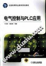 《电气控制与PLC应用 [于润伟，詹俊钢 编著]》PDF电子书下载