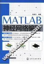 《MATLAB神经网络编程》PDF电子书下载