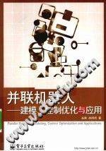 《并联机器人建模、控制优化与应用》PDF电子书下载