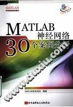 《MATLAB神经网络30个案例分析》PDF电子书下载
