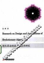 《进化算法的设计与应用研究 英文版》PDF电子书下载