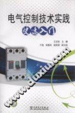《电气控制技术实践快速入门》PDF电子书下载