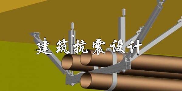 建筑抗震设计视频教程