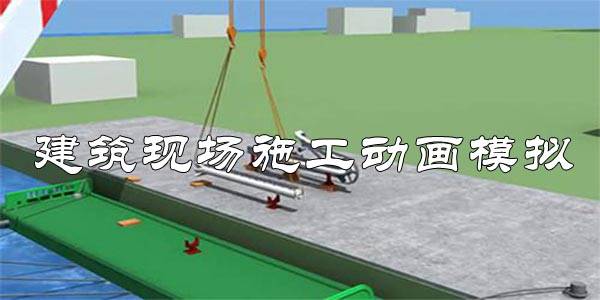 建筑现场施工动画模拟视频教程