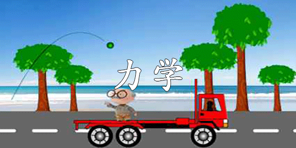 力学视频教学