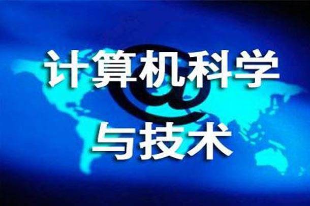 计算机科学与技术专业主要都学习什么课程